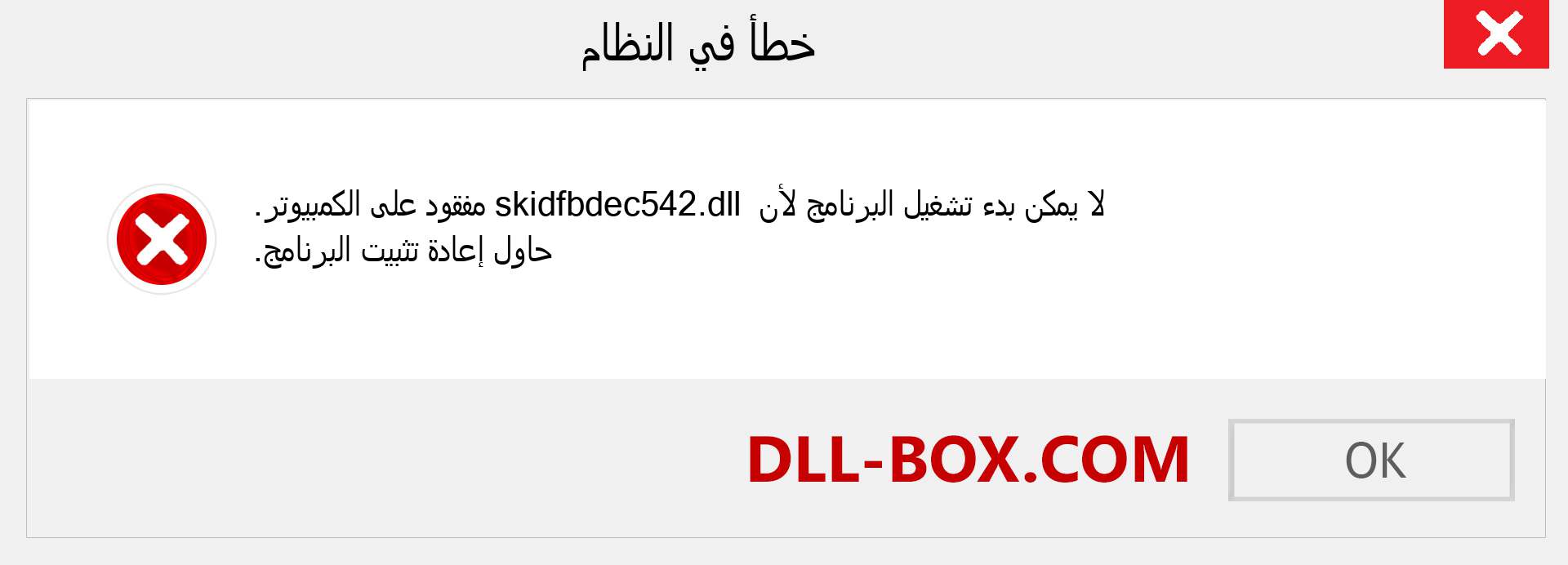 ملف skidfbdec542.dll مفقود ؟. التنزيل لنظام التشغيل Windows 7 و 8 و 10 - إصلاح خطأ skidfbdec542 dll المفقود على Windows والصور والصور