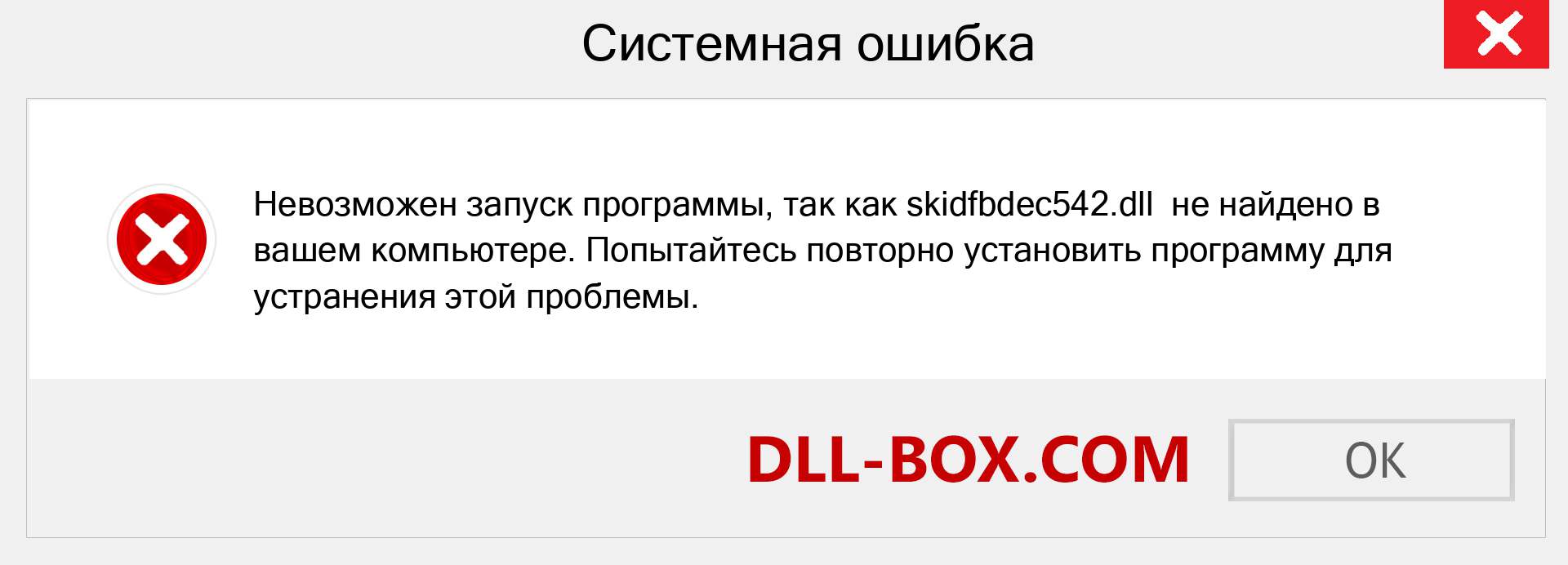 Файл skidfbdec542.dll отсутствует ?. Скачать для Windows 7, 8, 10 - Исправить skidfbdec542 dll Missing Error в Windows, фотографии, изображения